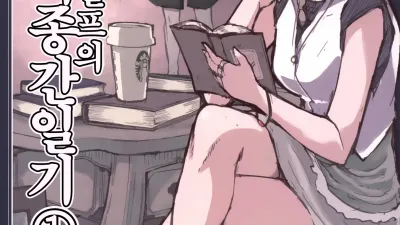 호색한 엘프의 이종간일기 1 [쇼츠야동,섹트야동,국산야동,혼딸야동]