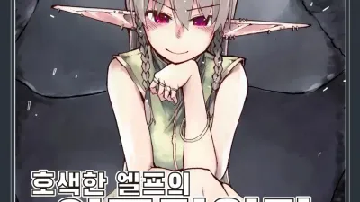 호색한 엘프의 이종간일기 8 [쇼츠야동,섹트야동,국산야동,혼딸야동]