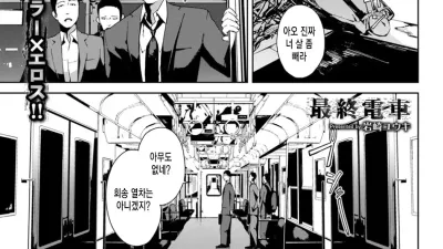 마지막 열차 [쇼츠야동,섹트야동,국산야동,혼딸야동]