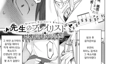 선생님의 플레이리스트 [쇼츠야동,섹트야동,국산야동,혼딸야동]