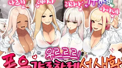 우르르르! 폭유 갸루하렘 성생활! 1 [쇼츠야동,섹트야동,국산야동,혼딸야동]