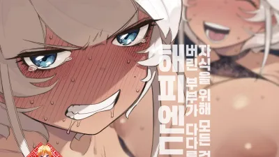 자식을 위해 모든 걸 버린 부부가 다다른 해피엔드 [쇼츠야동,섹트야동,국산야동,혼딸야동]