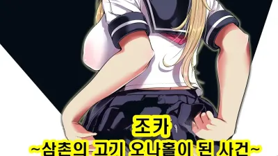 조카 - 삼촌의 고기 오나홀이 된 사건 [쇼츠야동,섹트야동,국산야동,혼딸야동]