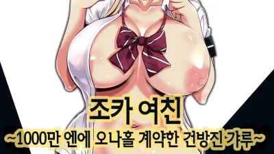 조카 여친 - 1000만엔에 오나홀 계약한 건방진 갸루 [쇼츠야동,섹트야동,국산야동,혼딸야동]