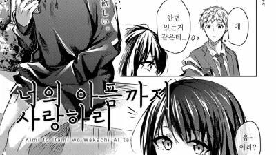 너의 아픔까지 사랑하리 [쇼츠야동,섹트야동,국산야동,혼딸야동]