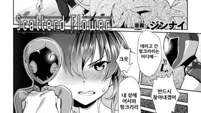 흩어진 꽃 [쇼츠야동,섹트야동,국산야동,혼딸야동]
