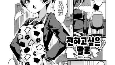전하고 싶은 말로 [쇼츠야동,섹트야동,국산야동,혼딸야동]