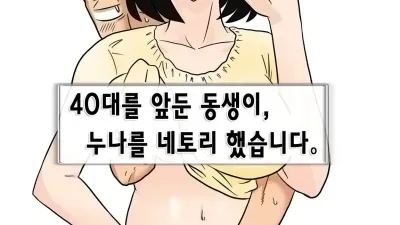 40대를 앞둔 동생이 누나를 네토리 했습니다. [쇼츠야동,섹트야동,국산야동,혼딸야동]