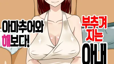 부추겨지는 아내 2 [쇼츠야동,섹트야동,국산야동,혼딸야동]