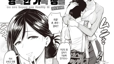 행복한 가족 생활 엄마 후미에편 [쇼츠야동,섹트야동,국산야동,혼딸야동]