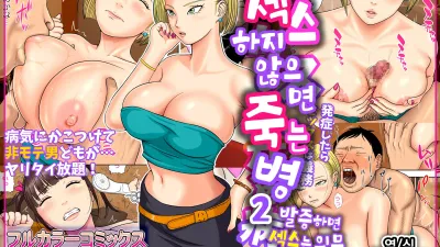 섹스하지 않으면 죽는 병 2 ~발증하면 섹스는 의무~ [쇼츠야동,섹트야동,국산야동,혼딸야동]