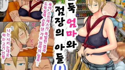 도둑 엄마와 점장의 아들 1 [쇼츠야동,섹트야동,국산야동,혼딸야동]