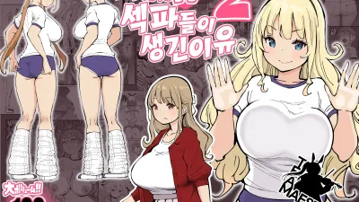 나에게 섹스프렌드가 생긴 이유 2 [쇼츠야동,섹트야동,국산야동,혼딸야동]