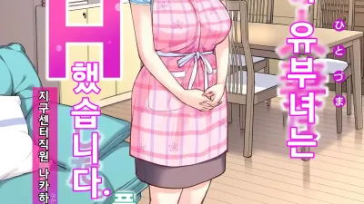 자치회의 유부녀는 너무 H했습니다. 2 - 지구센터 직원 케이코 편 [쇼츠야동,섹트야동,국산야동,혼딸야동]