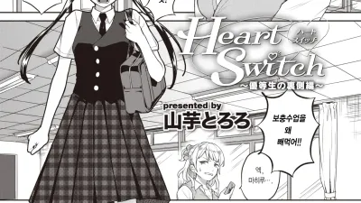 Heart Switch - 우등생의 뒷면편 [쇼츠야동,섹트야동,국산야동,혼딸야동]