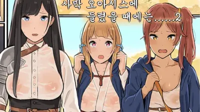 여성 모험가들이 사막의 오아시스에 들렀을 때에는... 2 [쇼츠야동,섹트야동,국산야동,혼딸야동]