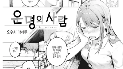 운명의 사람 [쇼츠야동,섹트야동,국산야동,혼딸야동]
