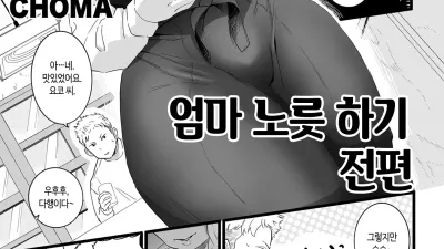 엄마 노릇 하기 1~2 [쇼츠야동,섹트야동,국산야동,혼딸야동]