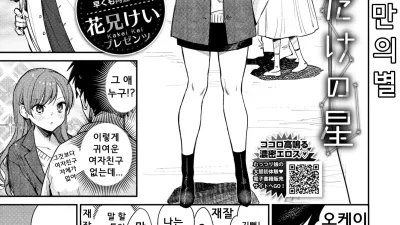 나만의 별 [쇼츠야동,섹트야동,국산야동,혼딸야동]
