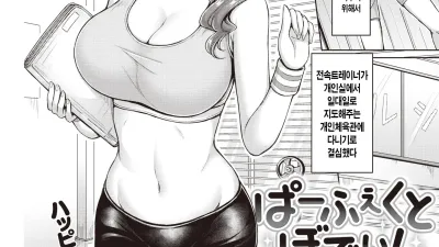 퍼펙트 바디! [쇼츠야동,섹트야동,국산야동,혼딸야동]
