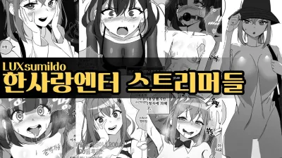 한사랑엔터 스트리머들 [쇼츠야동,섹트야동,국산야동,혼딸야동]
