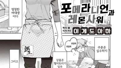 포메라니언과 레몬사워 [쇼츠야동,섹트야동,국산야동,혼딸야동]